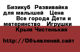 Бизикуб “Развивайка“ для малышей › Цена ­ 5 000 - Все города Дети и материнство » Игрушки   . Крым,Чистенькая